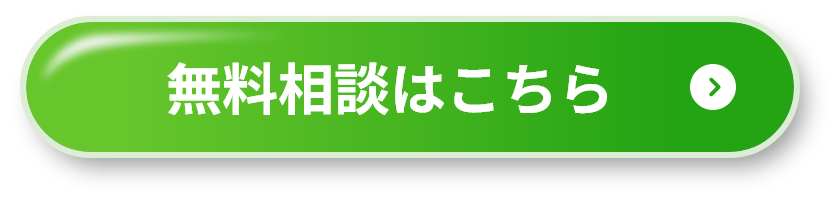 無料相談はこちら