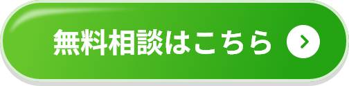 無料相談はこちら