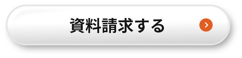 資料請求する
