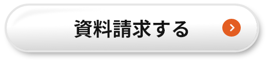 資料請求する