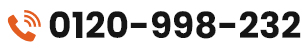 0120-998-232