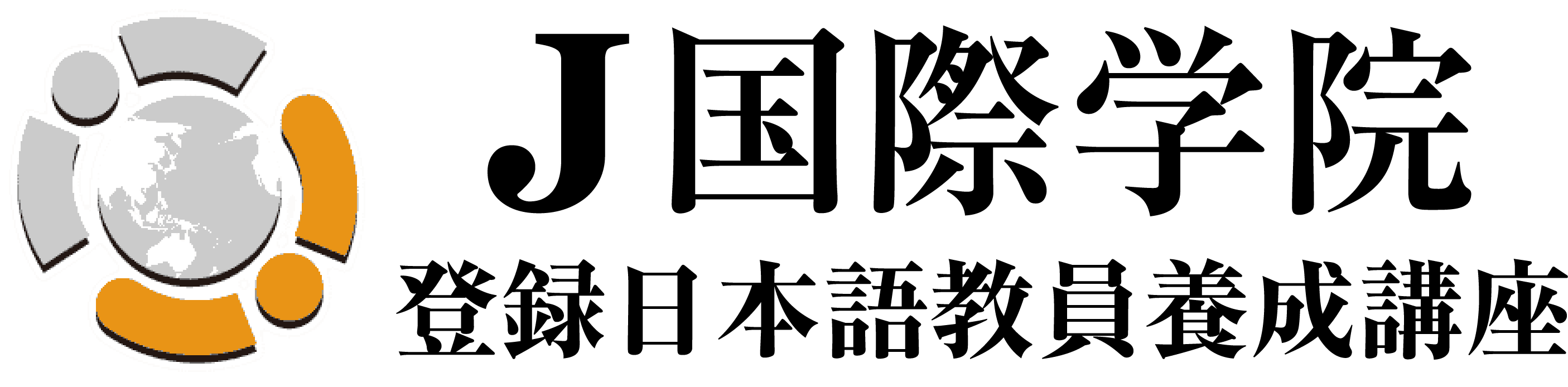 J国際学院 登録日本語教員養成講座