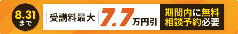 8.31まで　受講料最大7.7万円引　期間内に無料相談予約必要