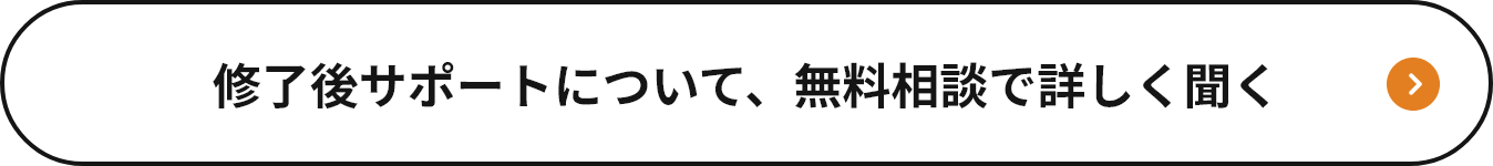 修了後サポートについて、無料相談で詳しく聞く