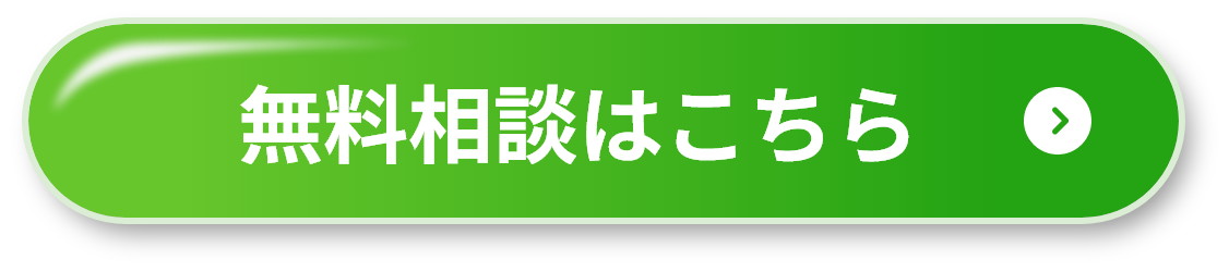 無料相談はこちら
