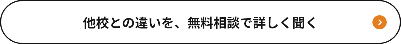 他校との違いを、無料相談で詳しく聞く