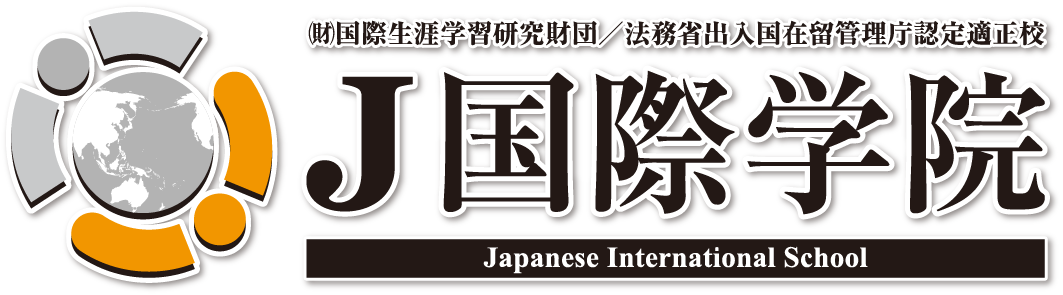 J国際学院 登録日本語教員養成講座